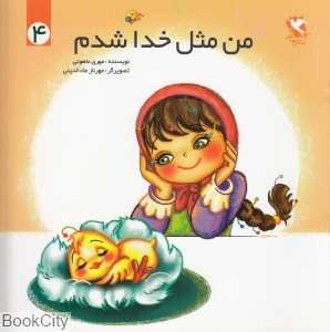 من مثل خدا شدم 4