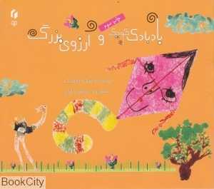 بادبادک کوچک و آرزوی بزرگ