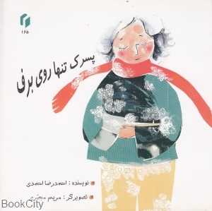 پسرک تنها روی برف