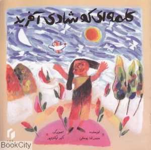 کلمه‌ای که شادی آفرید