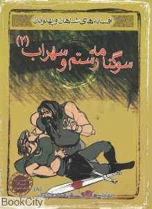 افسانه شاهان و پهلوانان (سوگ‌نامه رستم و سهراب 2)