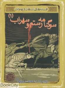 افسانه شاهان و پهلوانان (سوگ‌نامه رستم و سهراب 1)