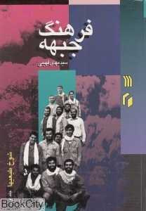 شوخ طبعی‌ها 1 (فرهنگ جبهه 22)