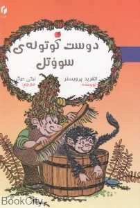 دوست کوتوله سووتل