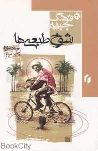 شوخ‌ طبعی‌ها 3 (فرهنگ جبهه 30)