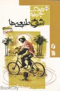 شوخ طبعی‌ها 2 (فرهنگ جبهه 23)