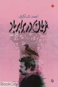 عریان در برابر باد
