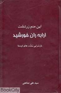 این منم زرتشت ارابه‌ران خورشید