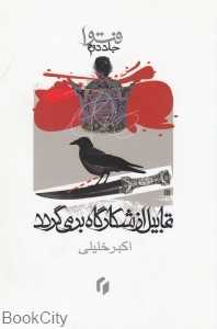 فتوا 2 (قابیل از شکارگاه بر می‌گردد) - 0