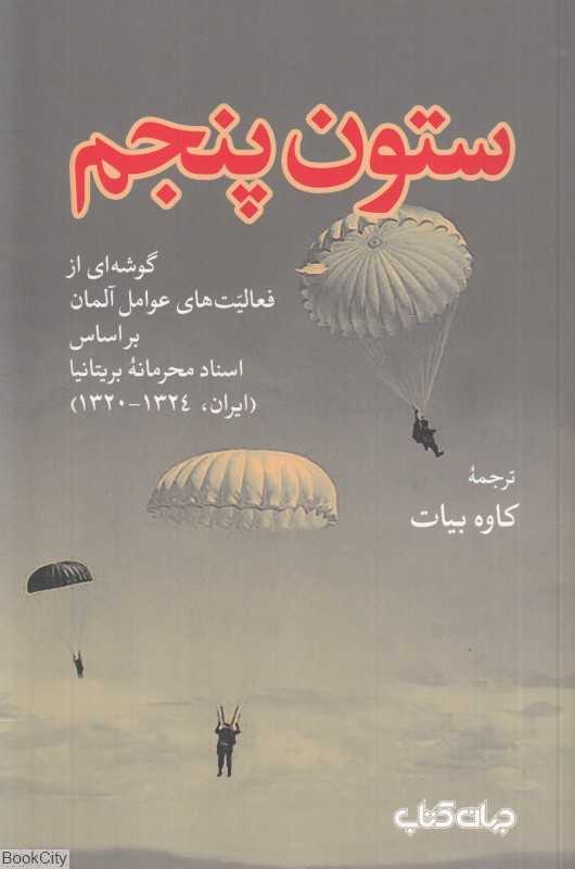 ستون پنجم
