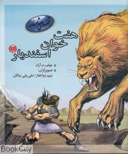 هفت‌خوان اسفندیار 2 (قصه‌های شاهنامه)