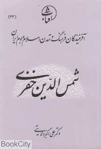 شمس‌الدین خفری