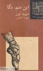 این منم دگا (کتاب کوچک 49)