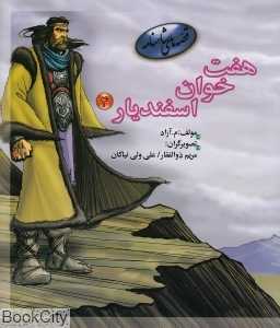 هفت‌خوان اسفندیار 4 (قصه‌های شاهنامه)