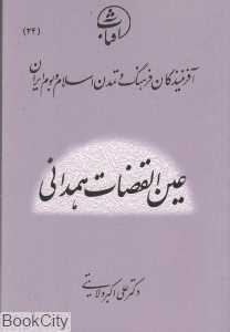 عین‌القضات همدانی