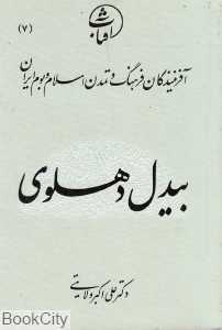 بیدل دهلوی