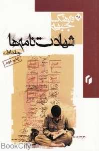 شهادت‌نامه‌ها 1 (فرهنگ جبهه 48)