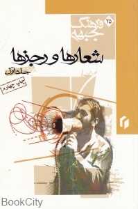 شعارها و رجزها 1 (فرهنگ جبهه 25)
