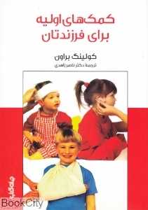 کمک‌های اولیه برای فرزندان