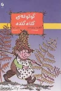 کوتوله (هوربه) کلاه گنده