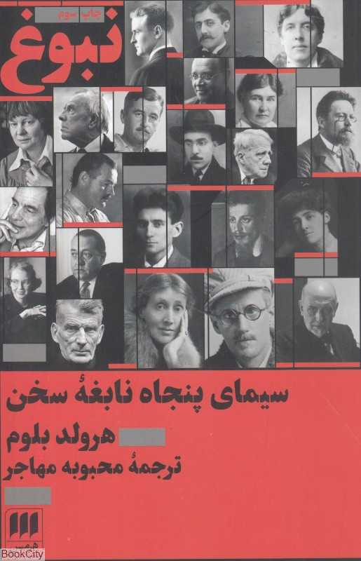 نبوغ سیمای پنجاه نابغه سخن