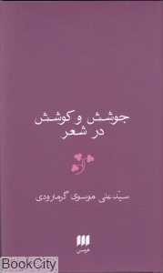 جوشش و کوشش در شعر