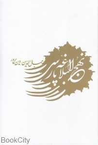 نهج‌البلاغه پارسی