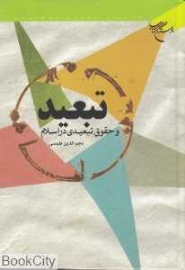 تبعید و حقوق تبعیدی در اسلام