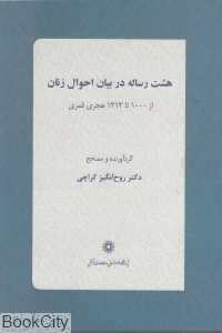 هشت رساله در بیان احوال زنان