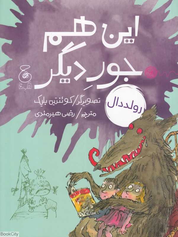 این هم جور دیگر (تصویرگر گوئنتین بلیک) - 0