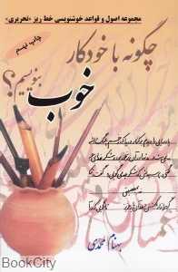 چگونه با خودکار خوب بنویسیم