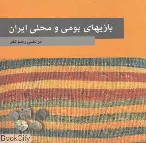 بازی‌های بومی و محلی ایران