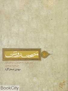 مصحف روشن