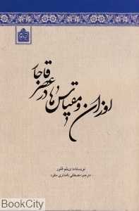 اوزان و مقیاس‌ها در عصر قاجار