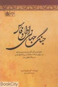 جنگ جهانی اول و فارس