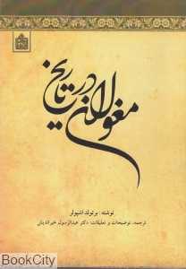 مغولان در تاریخ