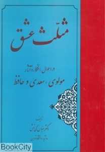 مثلث عشق