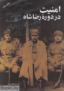 امنیت در دوره رضا شاه