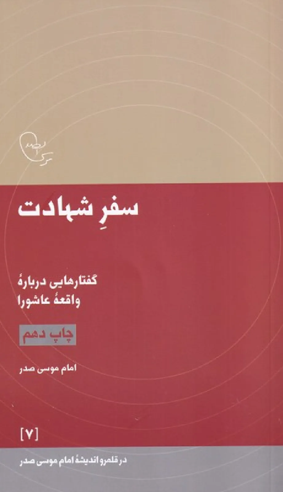 سفر شهادت (گفتارهایی درباره واقعه عاشورا) ( در قلمرو اندیشه امام موسی صدر 7)