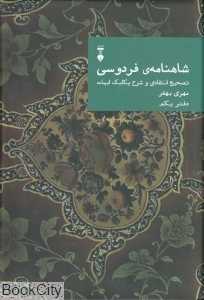 شاهنامه فردوسی تصحیح انتقادی و شرح یکایک ابیات (دفتر یکم) - 0