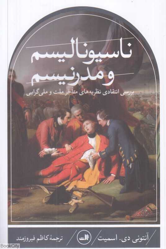 ناسیونالیسم و مدرنیسم (ثالث)