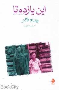 این یازده تا