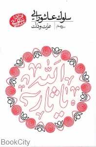 سلوک عاشورایی 7 (عزت و ذلت)
