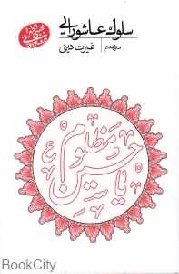 سلوک عاشورایی 8 (غیرت دینی)