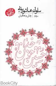 سلوک عاشورایی 9 (بینش و نگرش)