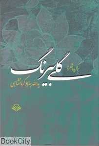 گلی بیرنگ