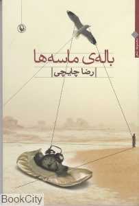 باله ماسه‌ها