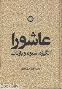 عاشورا انگیزه شیوه و بازتاب