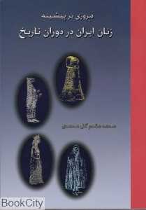 مروری بر پیشینه زنان ایران در دوران تاریخ