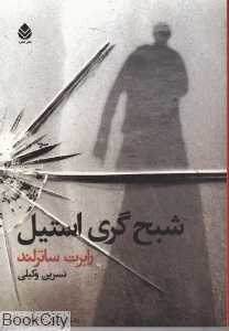 شبح گری‌استیل